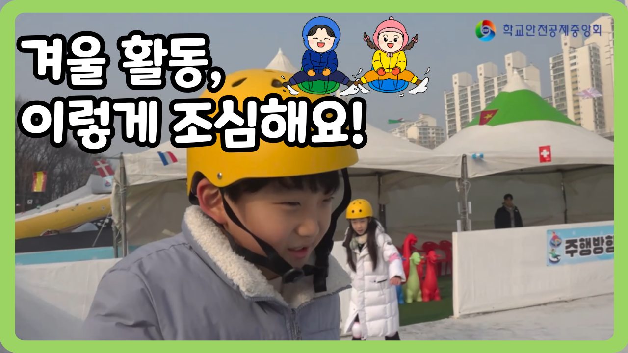 [초등 1~3학년] 겨울 활동, 이렇게 조심해요! (일반,수어,화면해설)